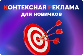 Как самому настроить контекстную рекламу?